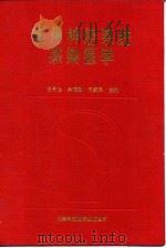 实用神经系统感染医学 1995 PDF电子版封面 7543308207 曾贵金等主编