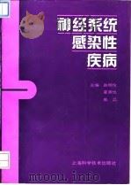神经系统感染性疾病 1995 PDF电子版封面 7532335992 赵明伦等主编