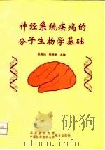 神经系统疾病的分子生物学基础 1995 PDF电子版封面 7810344536 吴希如,陈清棠