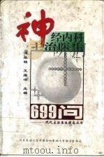 神经内科主治医生699问 1998 PDF电子版封面 7810347772 胡维铭,王维治主编