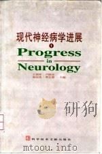 现代神经病学进展 1 1999 PDF电子版封面 7502332030 王拥军等主编