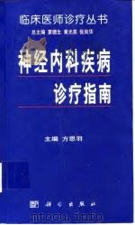 神经内科疾病诊疗指南（1999 PDF版）