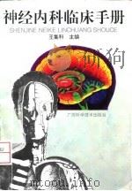 神经内科临床手册 1997 PDF电子版封面 7806194711 王集科主编