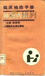 临床袖珍手册  神经内科（1995 PDF版）