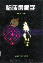 临床癫痫学（1994 PDF版）