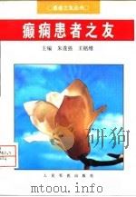 癫痫患者之友 1998 PDF电子版封面 7800207986 朱遂强,王铭维主编
