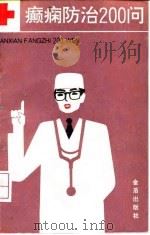 癫痫防治200问（1993 PDF版）