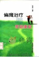 偏瘫治疗与家庭康复（1997 PDF版）