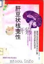 肝豆状核变性（1995 PDF版）