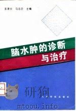 脑水肿的诊断与治疗（1996 PDF版）