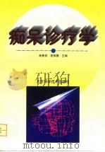 痴呆诊疗学 1998 PDF电子版封面 7530418726 高素荣,袁锦楣主编