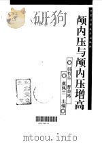 颅内压与颅内压增高（1993 PDF版）