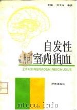 自发性脑室内出血 1992 PDF电子版封面 7805726531 刘玉光,秦勇主编