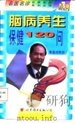 脑病养生保健120问 1998 PDF电子版封面 7506235005 章逢润,马琳主编;郭教礼等编著