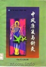 中风康复与针灸 1997 PDF电子版封面 7800896900 何广新等编著
