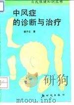 中风症的诊断与治疗（1995 PDF版）