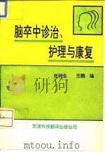 脑卒中诊治、护理与康复 1994 PDF电子版封面 7543303825 任树生,王鹏编著