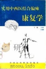 实用中西医结合偏瘫康复学（1997 PDF版）