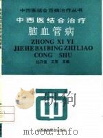 中西医结合治疗脑血管病 1992 PDF电子版封面 7810322265 杜乃强,王晋主编;王瑞霞等编写