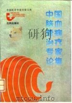中国脑血管病治疗专家论集（1995 PDF版）