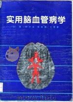 实用脑血管病学 1994 PDF电子版封面 7532333507 韩仲岩等主编