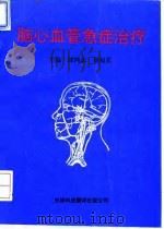 脑心血管急症治疗 1994 PDF电子版封面 754330564X 郎鸿志,刘福喜主编