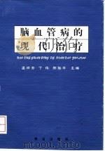 脑血管病的现代治疗 1999 PDF电子版封面 7543619466 孟祥芳等主编