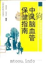 脑血管病保健指南（1993 PDF版）