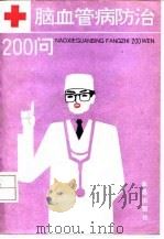 脑血管病防治200问（1992 PDF版）