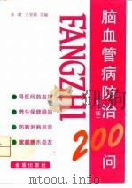 脑血管病防治200问  第2版（1998 PDF版）