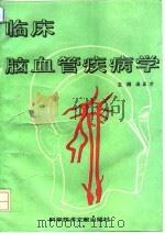临床脑血管疾病学 1994 PDF电子版封面 7502321780 汤正才主编;卫丽等编著