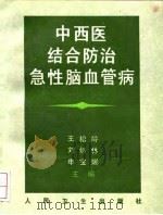 中西医结合防治急性脑血管病（1993 PDF版）