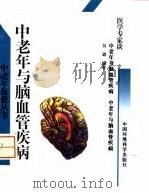 中老年与脑血管疾病 1996 PDF电子版封面 7800939103 吴逊编著