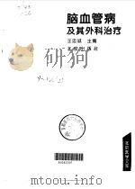 脑血管病及其外科治疗（1994 PDF版）
