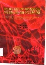 脑血管疾病基础与临床研究进展 1998 PDF电子版封面 7562418284 周华东主编