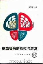 脑血管病的抢救与康复 1993 PDF电子版封面 711701959X 赵明伦主编