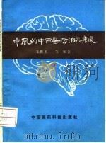 中风的中西医防治及康复（1992 PDF版）