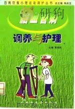 脑血管病调养与护理 1999 PDF电子版封面 7800899748 黄保民主编