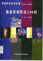 脑血管病防治240问（1998 PDF版）