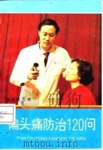 偏头痛防治120问（1995 PDF版）