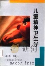 儿童精神卫生学（1996 PDF版）
