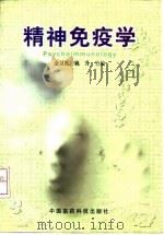 精神免疫学（1997 PDF版）