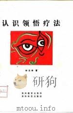 认识领悟疗法（1993 PDF版）