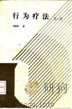 行为疗法（1993 PDF版）