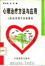 心理治疗方法与应用  上  心理调节治病健身（1994 PDF版）