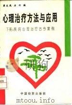 心理治疗方法与应用 下 疾病心理治疗古今案例 1994 PDF电子版封面 7504709824 崔文风,石竹编