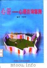 心语  心理咨询案例（1999 PDF版）