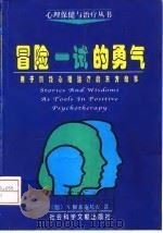 用于积极心理治疗的东方故事 冒险一试的勇气 1998 PDF电子版封面 7800508404 (德)诺·佩塞施基安(N.Peseschkian)著;明太,