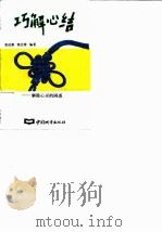巧解心结  解除心灵的困惑（1995 PDF版）