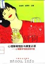 心理障碍预防与康复必读  心理医学专家咨询问答（1994 PDF版）